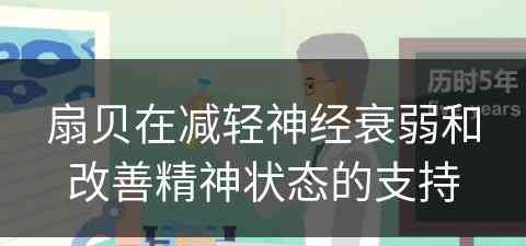 扇贝在减轻神经衰弱和改善精神状态的支持